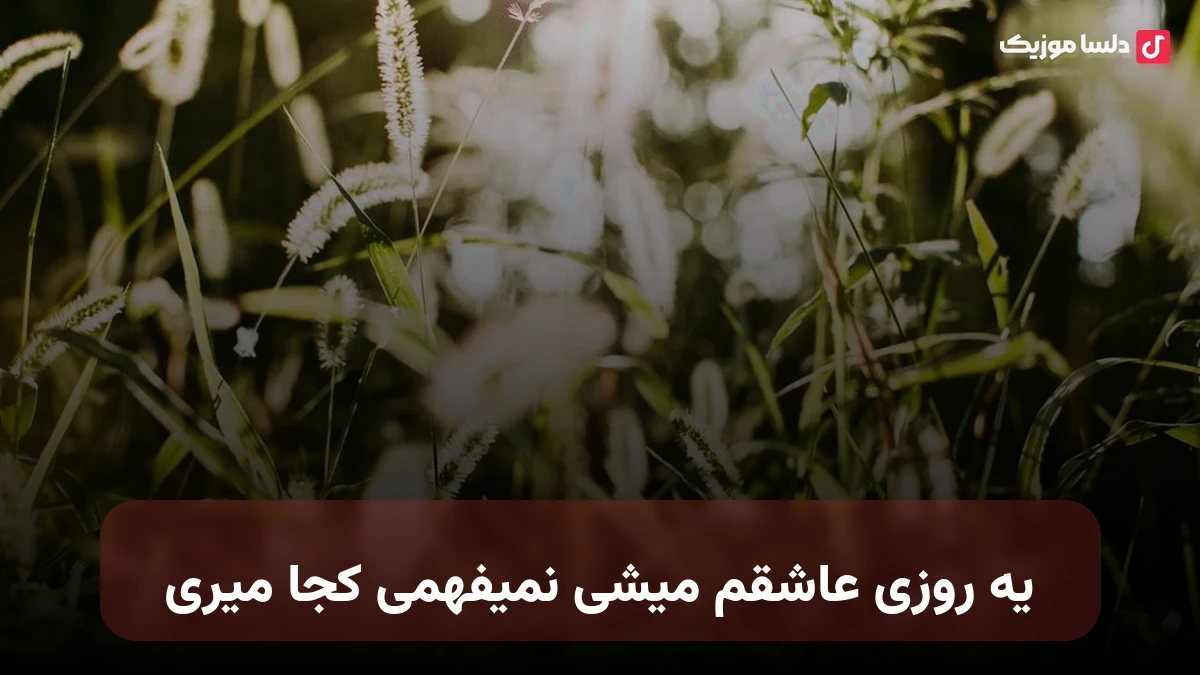 یه روزی عاشقم میشی نمیفهمی کجا میری هوش مصنوعی صدای زن